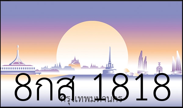 8กส 1818